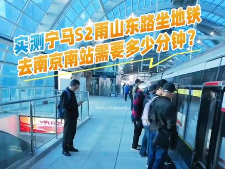 实测宁马S2从雨山东路到南京南站要花多长时间? 借着去杭州拍摄女子半马的机会,把高铁票退了,实测一下从马鞍山雨山东路坐地铁去南京南站需要多少时间?
#宁马城际 #南京地铁s2 #日常vlog #马拉松摄影师 #原创视频
