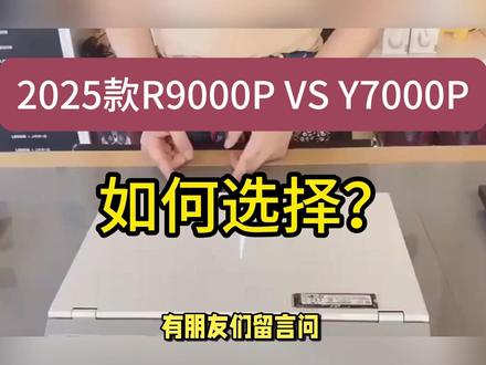 2025款拯救者y7000p和r9000p怎么选?区别建议 有朋友们留言问,2025款R9000P 和 Y7000P选哪个好?如下来看看电脑大神详细分析二者售价,配置性能区别,然后总结具体的选购建议,特别是选购建议二,对于生产力
要求比较高的朋友们,要格外关注一下,防止买错而后悔好几年哦!
首先来看看售价的区别:二者售价对比一览如图:
从二者价格比较来看,同配置水平下,Y7000P 2025款售价相对实惠些,R9000p的售价相对高些。然后再来看看配置区别,看看售价差距在什么地方?
从以上配置比较来看,二者主要区别是在处理器型号,内存规格,标配的内存容量,接口有无雷电4、整机性能释放,散热装备不一样。其中R9000P的处理器性能释放更好,散热装备更好,标配的内存容量更大些,而Y7000P则内存规格更好,单核方面表现很强劲,配有雷电4接口。
最后总结具体的选购建议,看看哪款更满足朋友您的要求呢?
建议一:如果朋友们主打游戏,对专业视频,作图软件使用需求不高,那么这款R9000P 2025款更值得朋友们考虑下,其性能释放更好,
散热更优秀。机身做工也更优秀些。
建议二:如果是主打CAD,pr,玛雅等,物理建筑类专业生产力需求的话,游戏为辅助要求,那么y7000p 2025款的i9-14900-H-X+5060版本比较适合朋友们入手哦。
建议朋友们买到手后,直接将内存升级到32G,这样就可以得到很不错生产力笔记本啦。
总体来说,如果朋友们以网游为主,那么r9000p更值得朋友们考虑下,如果以工作,专业软件等生产力为主的话,建议首先考虑y7000p i9版本,但是y7000p也是可以打游戏的,
r9000p也是可以做生产力的,只是按照相对分类,选择最优的选项了。当然,朋友们喜欢哪个,买哪个也是没有问题的,朋友您知道如何@抖音小助手 #Y7000P #y7000p和r9000p 选择了吗?
如果不清楚的话,请评论区留言您的预算和用途,帮您分析更适合您要求的配置版本,最后别忘了一键三连哦,我们下期见。#电脑 #联想拯救者 #大学生笔记本推荐