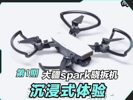 第1期:大疆spark晓无人机拆机沉浸式体验 #大疆 #无人机 #无人机维修