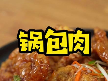 没有人能拒绝得了锅包肉,今天教你锅包肉的老式做法,酥脆酸甜,在家就能吃到心心念念的美味。#锅包肉 #二婶做美食 #东北菜