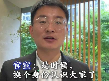 官宣:是时候,换个身份身份认识大家了#高兴