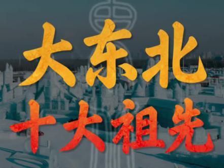 东北人的10大祖先#DNA里的中国 #东北