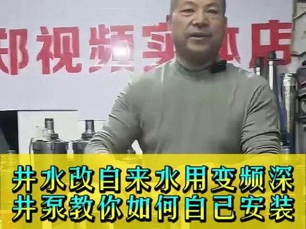 农村井水改自来水 井水改自来水不求人如何自己安装变频深井泵#农村井水改自来水 #葫芦岛同城推荐 #家用变频深井泵 #水泵