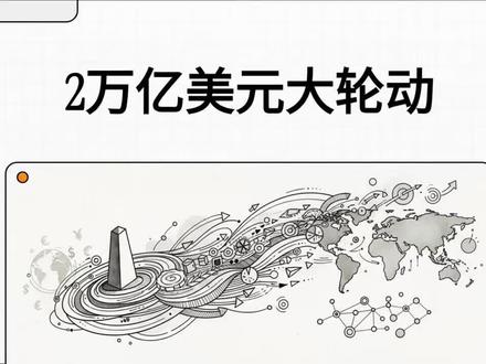 在多数散户还在追逐新闻标题时,全球最大的资产管理公司贝莱德(BlackRock)已经悄然完成了一次规模高达 2 万亿美元的资产再配置。
这不是一次普通调仓,而是一场真正的 全球资本迁移。
本期视频,我们将拆解专业机构的底层投资逻辑。
#贝莱德 #金融 #投资 #资本 #资产
