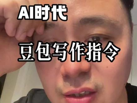 豆包写作指令来了。#豆包#AI #AI应用 #互联网