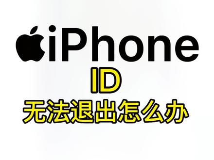 #创作灵感 iPhone ID无法退出登陆赶紧看过来#iphone使用技巧 #数码科技 #苹果手机