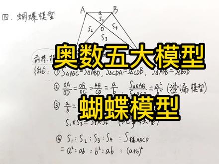 奥数五大几何模型之蝴蝶模型。结论较多,但非常实用。