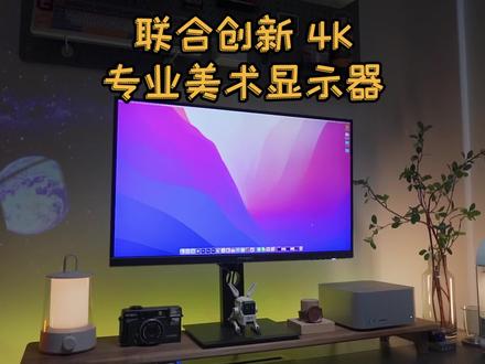 一千出头的27吋4K专业美术显示器,是真的香啊 #联合创新27c1u-d #显示器 #办公显示器 #抖音618好物节