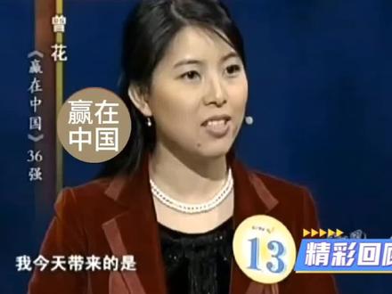 那时候俞敏洪很犀利,曾花像初生牛犊。#赢在中国 #赢在甄选 #俞敏洪 #思凯乐曾花