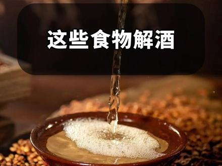 解酒的食物是它们?不是浓茶 #中国食品网 #营养 #喝酒