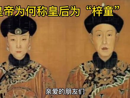 皇帝为何称皇后为“梓童” #历史故事 #趣味历史 #中华文化 #历史 #古代文化