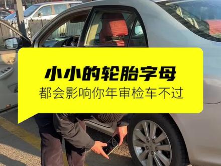 检车今年一定要注意轮胎花纹 #检车