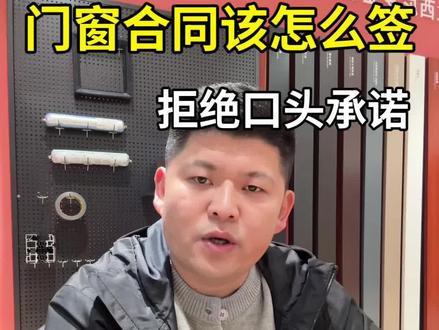 门窗签合同拒绝口头承诺,7个细节把控到位!#门窗 #封阳台换窗户 #门窗避坑指南 #门窗川哥 @抖音创作小助手