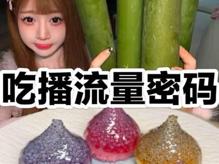 揭露吃播 奇奇怪怪的 流量密码大测评! #测评 #美食