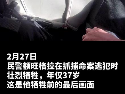 四川阿坝37岁民警额旺格拉同志壮烈牺牲画面公布,向英雄致敬!(记者:谢佼、薛晨、王曦)