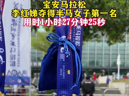 宝安马拉松,李红娣夺得半马女子第一名,用时1小时27分钟25秒!#宝安马拉松 #半程马拉松 #深圳 #广东dou知道