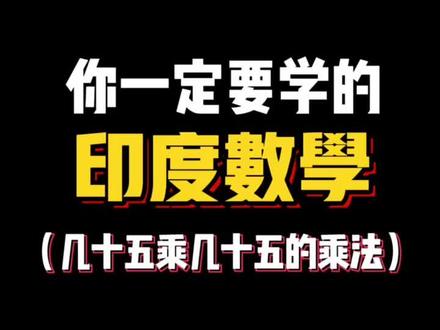 第16课 | 几十五乘几十五的印度算法 你学会了吗?#我要上热门 @抖音小助手