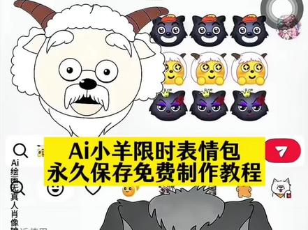 小灰灰和村长也来凑热闹了 还不会永久保存羊村表情包的看过来#即梦ai #小羊限时表情包 #抖音限时表情包 #喜羊羊表情包 #羊村集结限时表情包 羊村限时表情包 喜羊羊限时表情 羊村集结限时表情包 羊村集结限时表情包制作入口 羊村集结限时表情怎么获得 羊村集结限时表情微信表情包 喜羊羊与灰太狼抖音表情ai教程 羊村集结限时表情有什么意义 羊村集结限时表情为啥看不见 羊村集结限时表情包制作教程 为什么出羊村集结限时表情包 喜羊羊与灰太狼cos挑战 喜羊羊与灰太狼p图贴纸 羊村集结表情种类 喜羊羊与灰太狼周边 喜羊羊与灰太狼表情怎么来的 喜羊羊与灰太狼最新表情 灰太狼emoji怎么打出来 羊村表情包评论区自取 羊村集体沉默表情包 羊村表情包归位 羊村表情包动态图 羊村表情包微信口令 羊村震惊表情包 羊村开会表情包 羊村文字表情包 羊村表情包动态 羊村限定表情套装 羊村限时表情怎么弄才有 羊村限定表情活动 所有抖音限时表情包 羊村表情相关话题 抖音限时表情什么意思 喜羊羊进攻羊村特效 喜羊羊立体贴纸 喜羊羊懒羊羊p图教程 喜羊羊懒羊羊开学p图 即梦ai 限时表情包 抖音表情包怎么保存到相册 抖音限时表情包怎么搞到微信 抖音限时表情包弄到微信 新表情合集 表情包怎么更新 喜羊羊20周年周边 为什么没有羊村集结限时表情包 为什么出羊村集结限时表情 羊村集结限时表情包制作教程 羊村限时表情怎么有 羊村限时表情包怎么才能有 喜羊羊与灰太狼羊村限时表情包来了 喜羊羊与灰太狼 羊村限时表情包喜羊羊与灰太狼表情包制作教程 羊村集结限时表情获取方法 喜羊羊与灰太狼表情制作步骤 羊村限定表情包领取入口 抖音羊村限时表情保存技巧 喜羊羊懒羊羊修图教程 羊村集结表情找不到解决办法 微信羊村表情包导入教程 喜羊羊20周年周边选购 灰太狼表情符号输入方法 羊村动态表情包下载链接