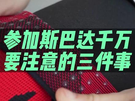 第一次参加斯巴达千万要注意的三件事#斯巴达勇士 #膝盖保护 #运动装备 #百斯锐兔年护膝 @抖音小助手 @DOU+小助手