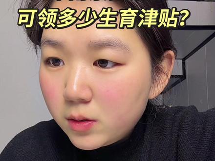 好消息!南京的灵活就业可以领取生育津贴了!#生育津贴 #灵活就业 #生产报销 #生育政策 #怀孕