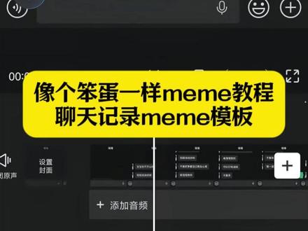 像个笨蛋一样meme教程 聊天记录meme教程 聊天记录meme模板 聊天记录meme怎么做 微信meme发消息教程#聊天记录meme教程 #像个笨蛋一样meme制作教程 #聊天记录meme #剪映 #聊天记录meme模板 像个笨蛋一样meme模板 meme模板 聊天记录卡点meme教程 微信聊天记录meme 微信meme发消息教程 聊天记录meme 聊天记录视频怎么制作 像个笨蛋一样meme制作 抖音meme热门制作 像笨蛋一样微信meme 像个笨蛋一样meme创意 meme打电话教程 meme制作教程全过程 情侣聊天记录meme