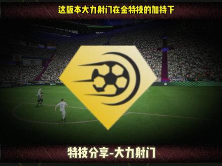 FC24特技分享-大力射门#FC24