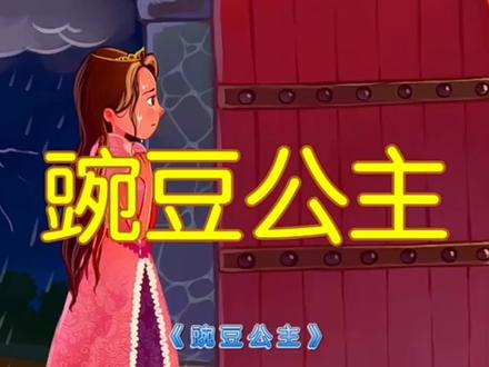 童话故事:《豌豆公主》#儿童睡前故事 #亲子互动 #儿童绘本