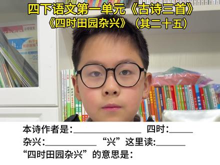 #四年级下册语文 第一单元第1课《古诗词三首》《四时田园杂兴》(其二十五)重点#必考考点 #知识点总结 #四年级 #课堂笔记
