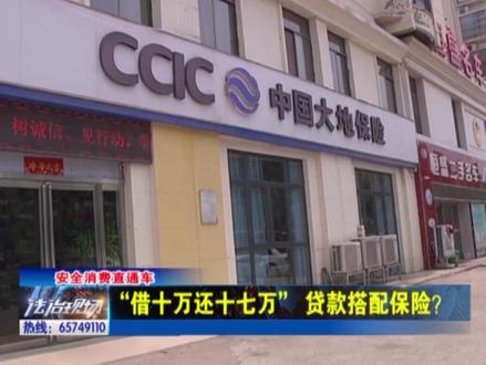 “借十万还十七万” 贷款搭配保险?