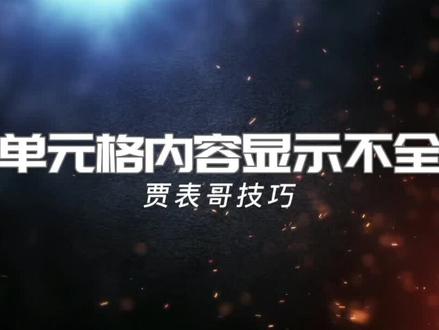 单元格内容显示不全,就显示一半,列向也变成星号。#excel #excel技巧 #excel零基础教学 #excel实用技巧 #我要上热门★ #表格制作 #office办公技巧 #表格技巧 #excel技巧教学 #excel办公小技巧 #excel函数 #表格 @DOU+小助手 @DOU+上热门