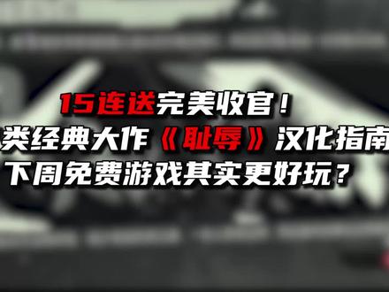 《耻辱》汉化全流程 #steam #epic #耻辱