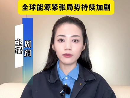 因日方坚持执行俄石油限价 俄罗斯拒绝向日本供油!#俄罗斯 #日本 #石油 #中东局势 #油价