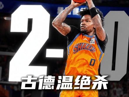 他放弃防守扑向50分先生,古德温最后3秒完成总决赛最疯绝杀! #古德温 #CBA季后赛 #古德温三分绝杀广厦 #上海男篮 #dou来CBA