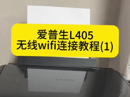 爱普生L405如何连接wifi 打印保姆级教程来喽!#爱普生打印机 #无线打印机安装方法 #干货知识分享 #家用打印机 #打印机