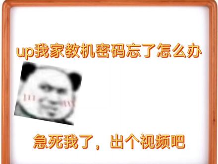 《步步高家教机》当你忘记了密码怎么办???不要急,很简单的一招