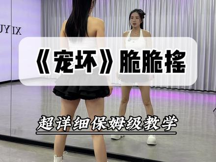 《宠坏》脆脆摇详细教学 #宠坏脆脆摇舞蹈挑战 #适合520的手势舞 #脆脆摇 #手势舞 #舞蹈教学