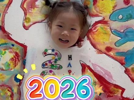 告别2025,迎接2026。新年画语!#创作者中心 #创作灵感 #画画 #2026 #亲子互动