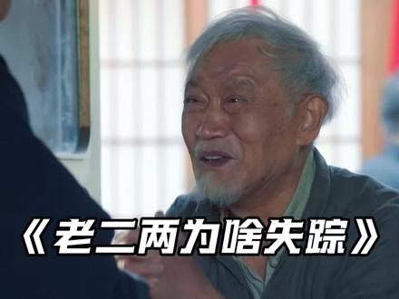 老二两为啥失踪了? #老酒馆#老二两#怪人协会 #青年创作者成长计划