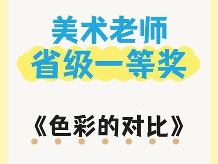 美术本节美术公开课聚焦色彩的对比,教学目标明确且层次清晰。教师通过实物展示、作品赏析、现场调色等直观方式,引导学生理解色相对比、明度对比等核心知识。课堂互动充分,学生在实践中感知色彩碰撞的视觉张力,兼具知识性与实践性,是一堂优质的美术鉴赏与实践课。#美术老师 #美术课 #美术公开课 #美术优质课 #美术教案