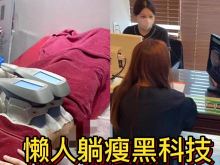 爆火明星同款冷冻溶脂,躺着瘦全身的黑科技🥳#体重管理 #韩国减肥方法 #韩国美容 #冷冻溶脂 #减肥