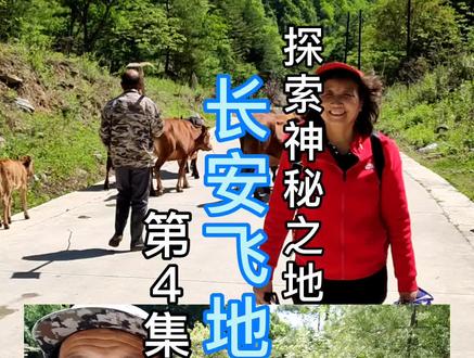 探索神秘之地 长安飞地4