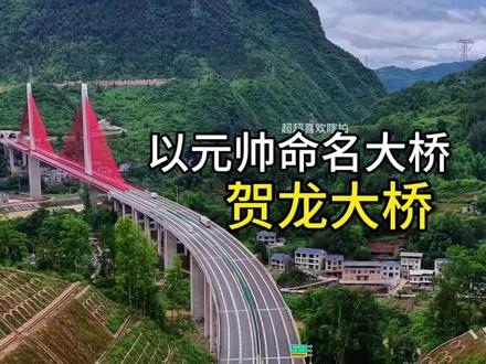贺龙特大桥 贺龙特大桥(桑龙高速)
位于!湖南桑植县洪家关(贺龙故里),跨澧水与玉泉河
桑龙高速(G5515张南高速)标志性双塔单索面斜拉桥,2025年9月29日随高速同步通车 #贺龙大桥 @DOU+上热门 @侬夫📷