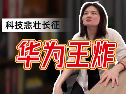 韬定律的韬光养晦 华为王炸,轻舟已过万重山#韬定律 #华为 #科技 #芯片技术 #国产算力
