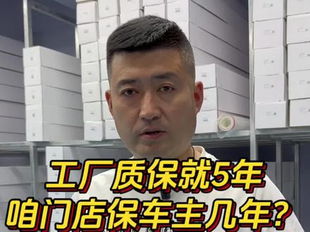 不小心又说实话了。啥样的膜,工厂实际就保5年,门店老板们你们给客户都保8年10年吧?评论区聊聊吧。#汽车贴膜#汽车贴膜门店#隐形车衣#汽车改色贴膜#汽车后市场