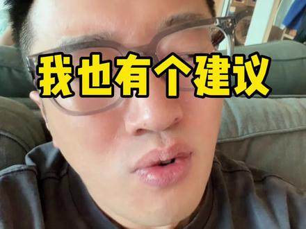 我觉得我也能给建议#吐槽 #专家建议 #生育率