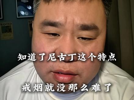 尼古丁是怎么让你上瘾的?今天说清楚#真实生活分享计划 #戒烟#认知觉醒#自媒体#内容过于真实