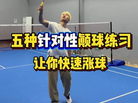 颠球可不止能练球感 #羽毛球专项训练 #羽毛球训练教学 #羽毛球视频教学 #羽毛球训练精彩瞬间 #羽毛球实战