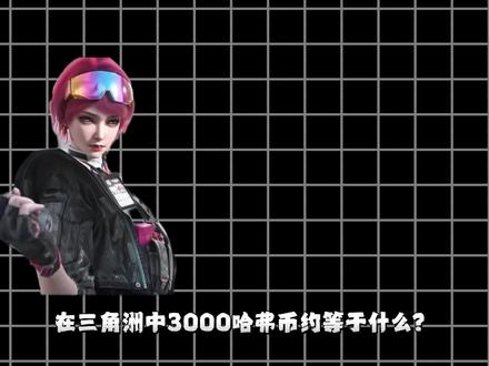 5月28日三角洲哈佛币最新状况 #三角洲行动 #三角洲行动手游 #哈弗币回收