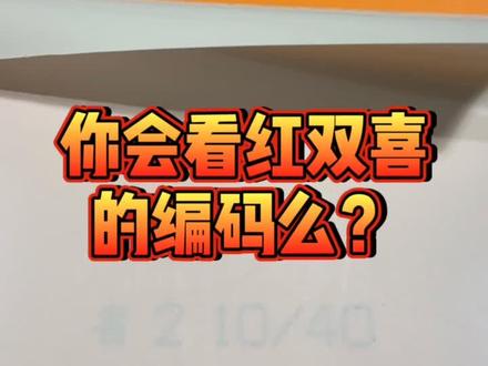 科普一下红双喜的套胶编码规则,底板的以后再做一期说~~
