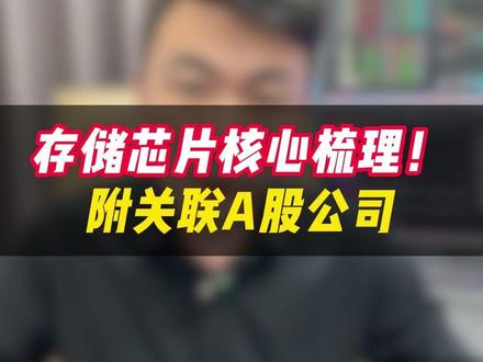 存储芯片核心梳理!附关联A股公司 #股票 #金融 #投资